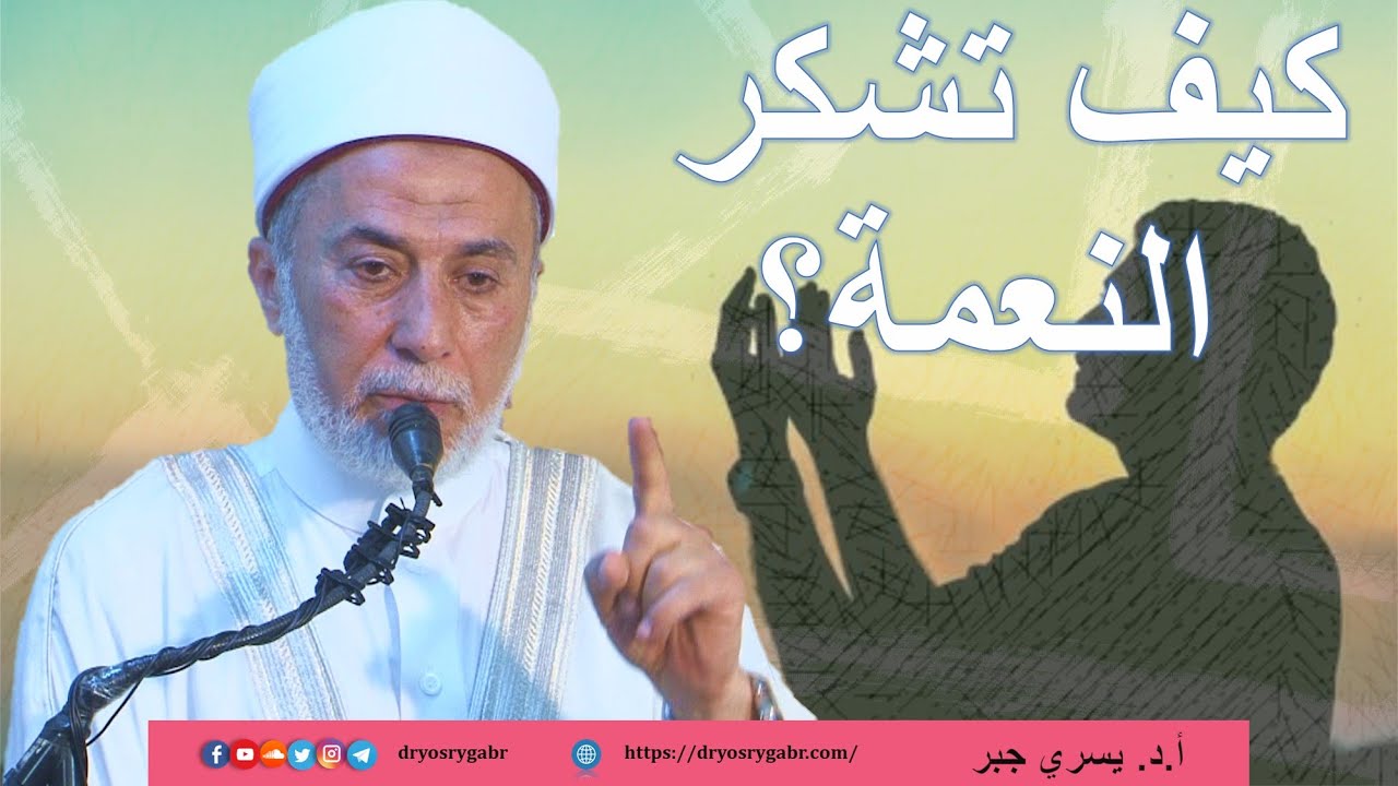 طُرُقُ شُكْر الله على نِعَمِه