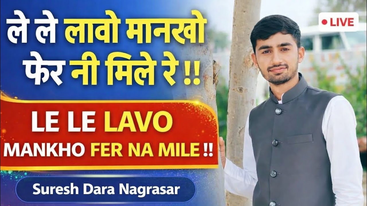 लेले लावो मानखो फेर नी मिले रे !! Le Le Lavo Mankho Fer Na Mile !! Suresh Dara Nagrasar #bhajan 