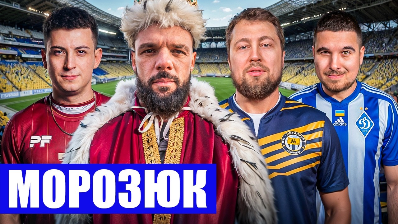 МОРОЗЮК: ДИНАМО, ДЕПРЕСІЯ І НОВЕ ЖИТТЯ | ФУТБОЛЬНИЙ ДИВАН #4