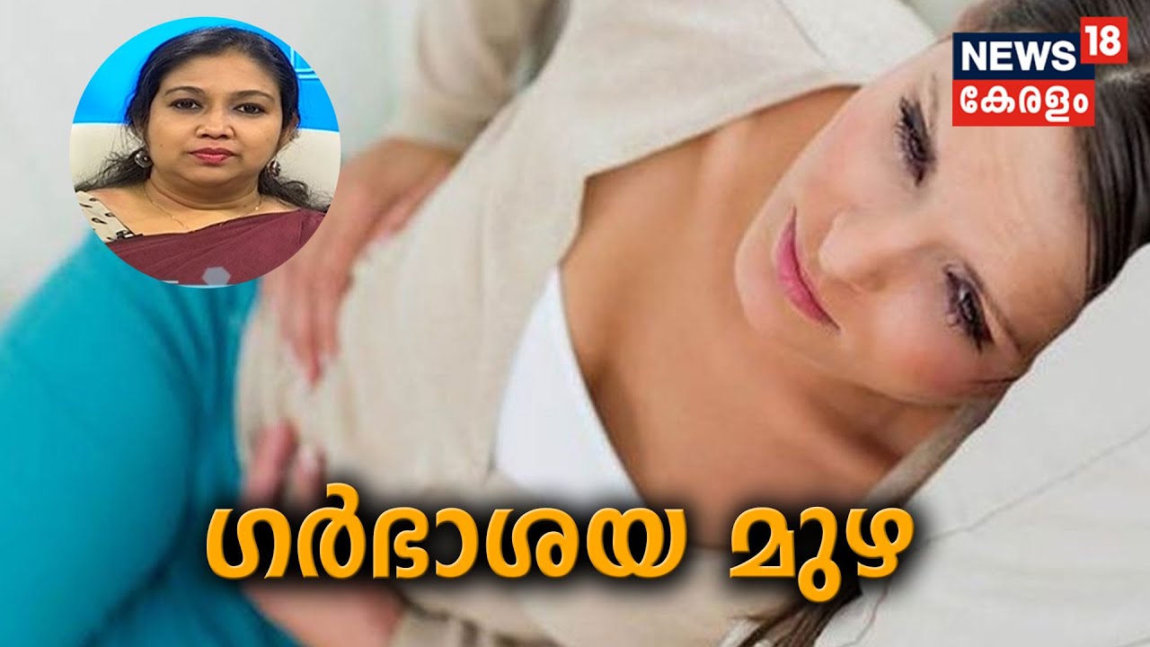 Dr Q :  ഗര്‍ഭാശയ മുഴ - കാരണങ്ങളും ചികിത്സാരീതികളും  | Fibroids | 24th May 2019