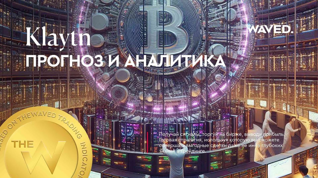 Прогноз цены Klaytn (KLAYUSDT.P) на сегодня и 2024 | Криптовалюта KLAY / TETHERUS