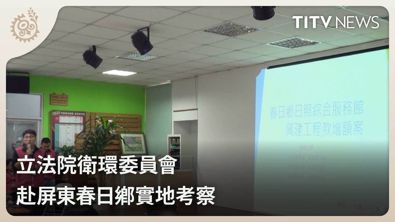立法院衛環委員會 赴屏東春日鄉實地考察｜每日熱點新聞｜原住民族電視台