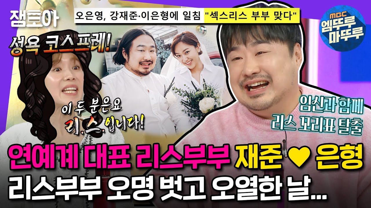 [#라디오스타] NEW 정자왕 재준 등판🎊 결혼 7년 만에 임신에 성공하며 리스 부부 오명 벗은 재준♥은형 | #강재준 MBC240417방송