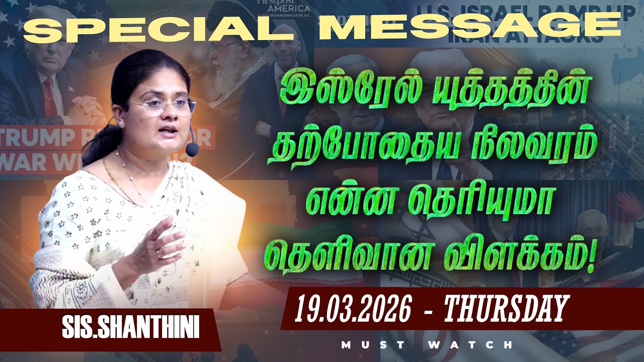 🔴இஸ்ரேல் யுத்தத்தின் தற்போதைய நிலவரம் என்ன தெரியுமா தெளிவான விளக்கம் ! || SPECIAL MESSAGE | March 19