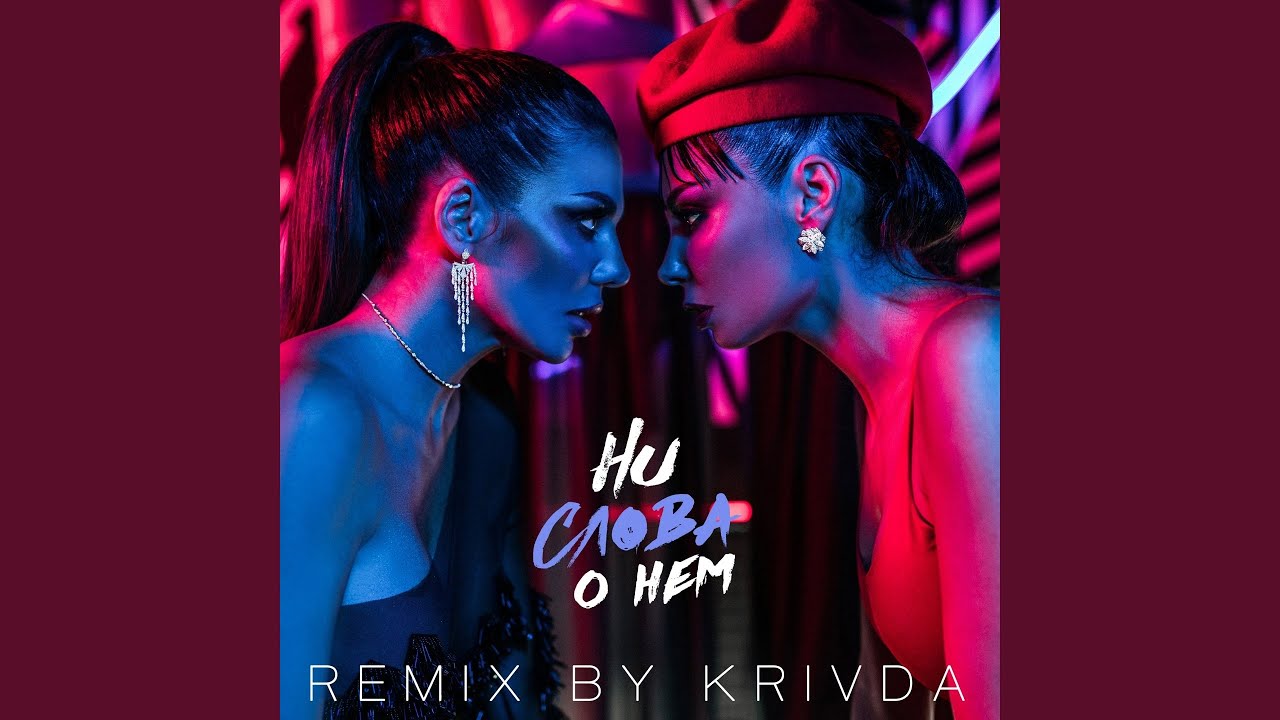 Ни слова о нём (Krivda Remix)
