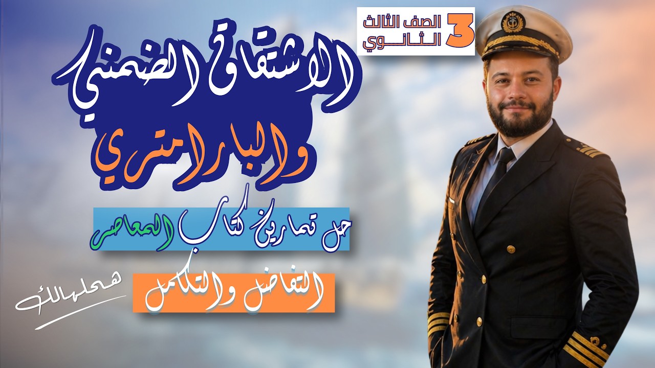 حل جميع تمارين المعاصر على درس الاشتقاق الضمني والبارامتري | تفاضل وتكامل 3ث