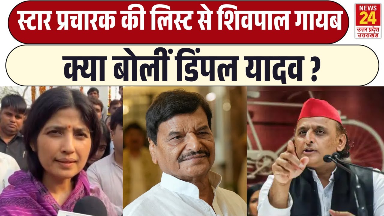 स्टार प्रचारक की लिस्ट से Shivpal Yadav गायब, जानिये क्या बोलीं Dimple Yadav ? Samajwadi Party