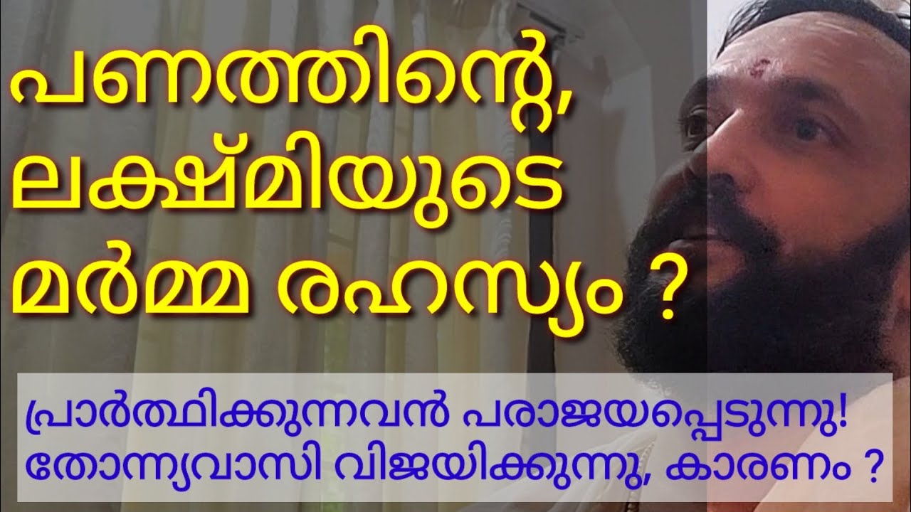 പണത്തിന്റെ, ലക്ഷ്മിയുടെ മർമ്മ രഹസ്യം. പ്രാർത്ഥിക്കുന്നവൻ പരാജയപ്പെടുമ്പോൾ തോന്ന്യ വാസിവിജയിക്കുന്നു?