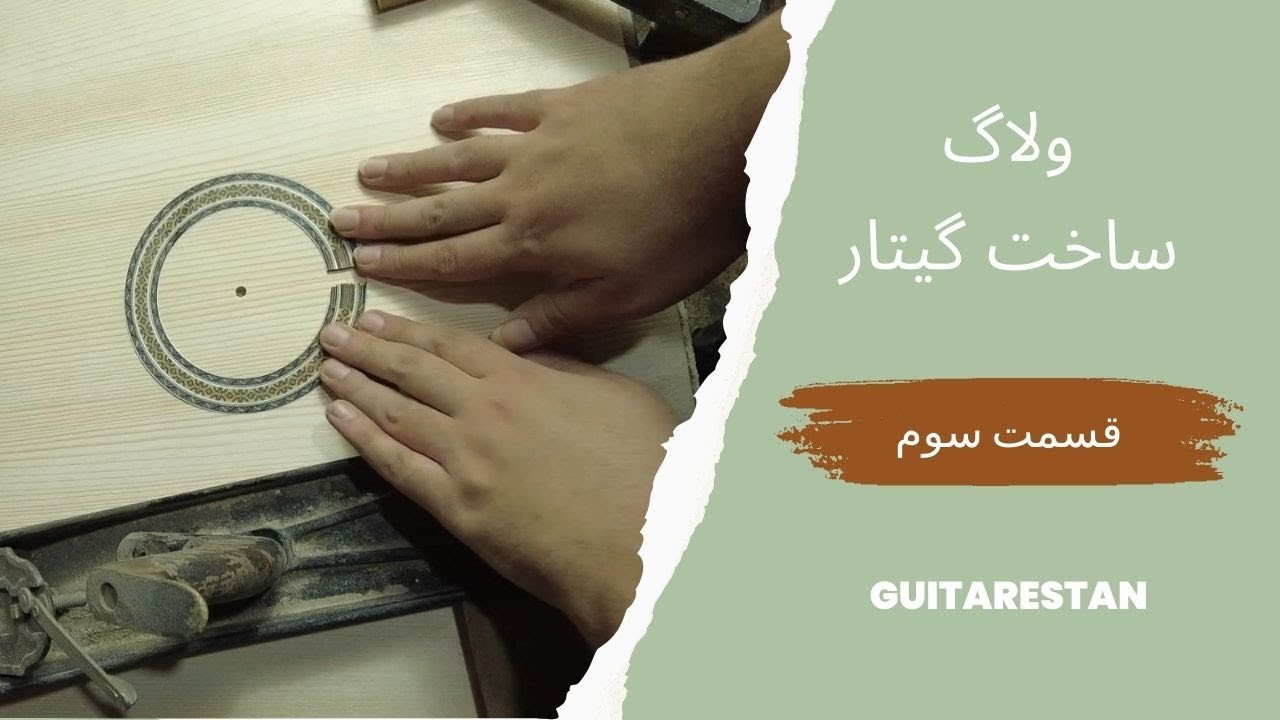 ولاگ ساخت گیتار _ قسمت سوم (نصب روزت و آماده کردن صفحه پشت)