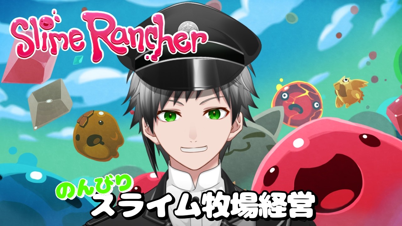 【Slime Rancher】激きゃわスライム達と共に牧場経営【 稀代創仁 / 新人VTuber / すきみっと！研修生 】