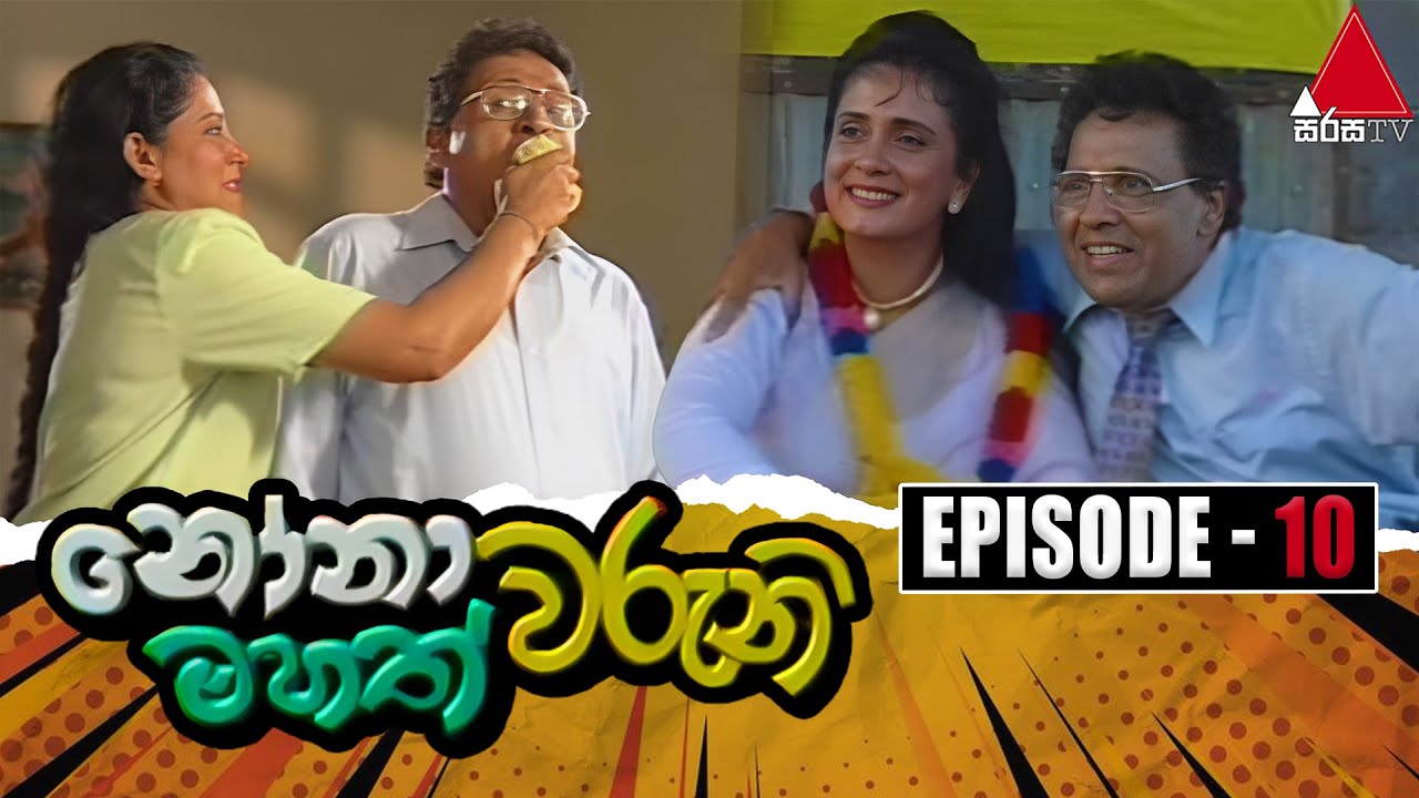 Nonawaruni Mahathwaruni (නෝනාවරුනි මහත්වරුනි) | Episode 10 | Sirasa TV