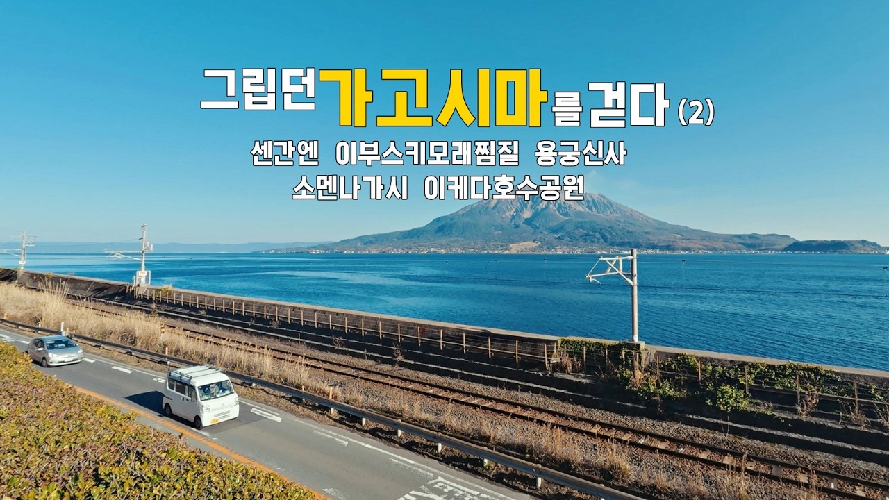그립던 가고시마를 걷다(2) 懐かしの鹿児島を歩く- 센간엔/사라쿠 모래찜질 회관/용궁신사/토센쿄 소멘나가시