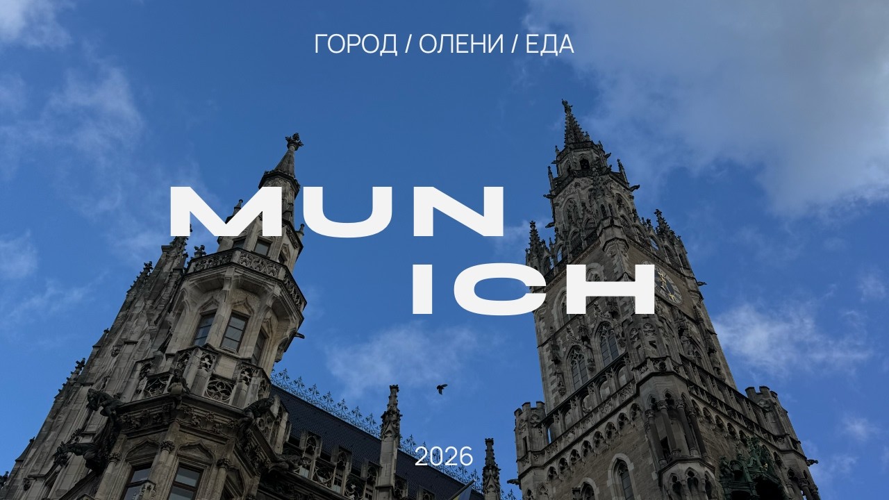 МЮНХЕН | ЕДА, ОЛЕНИ И ГОРОД | ВЛОГ 011