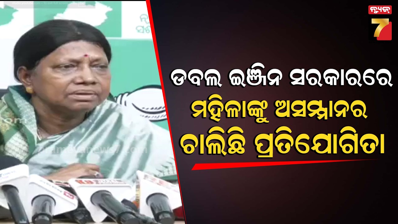 'ଡବଲ ଇଞ୍ଜିନ ସରକାରରେ ମହିଳାଙ୍କ ଉପରେ ଅତ୍ୟାଚାରର ପ୍ରତିଯୋଗିତା ଚାଲିଛି' | Pramila Mallik on Women's Day