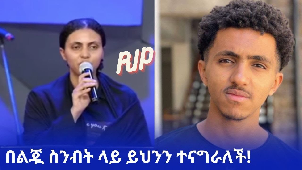 Zeritu Kebede በልጇ ስንብት ላይ ንግግር አደረገች!
