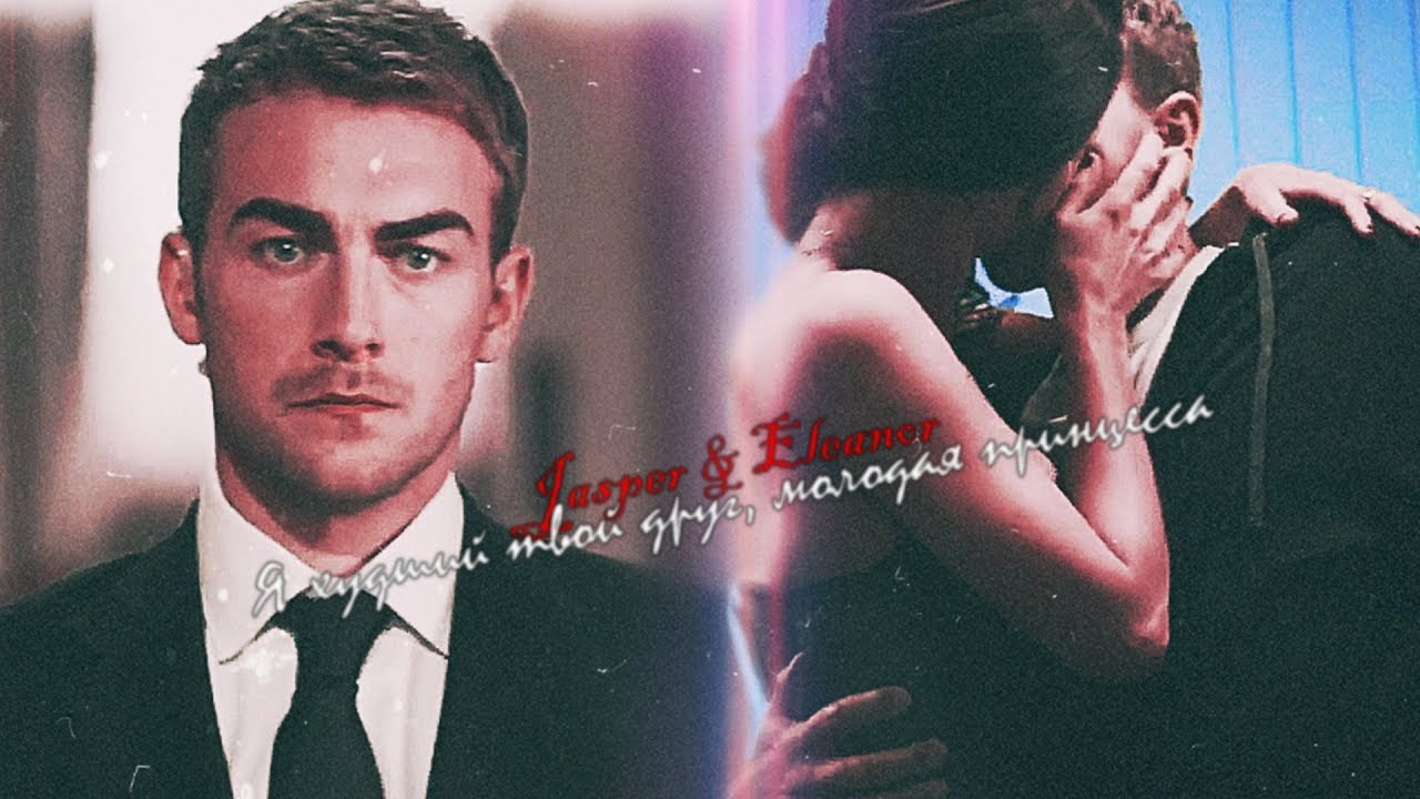 ❤Jasper & Eleanor || Я худший твой друг, молодая принцесса