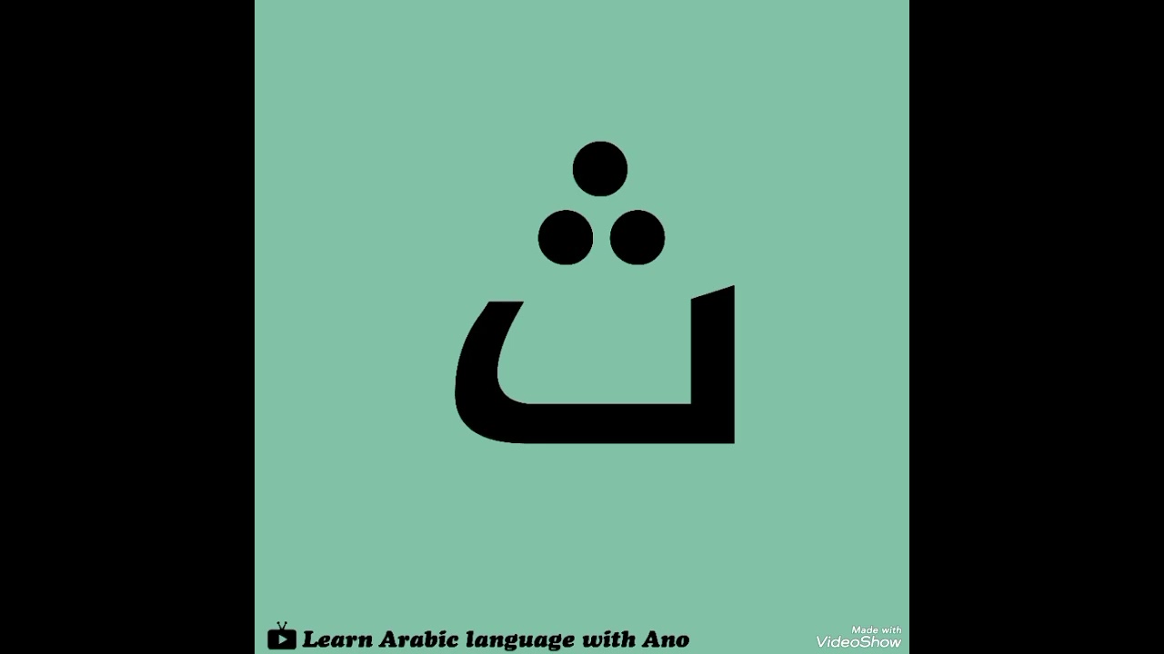 الحرف الأبجدي العربي ثاء | The Arabic alphabet letter ث 💚