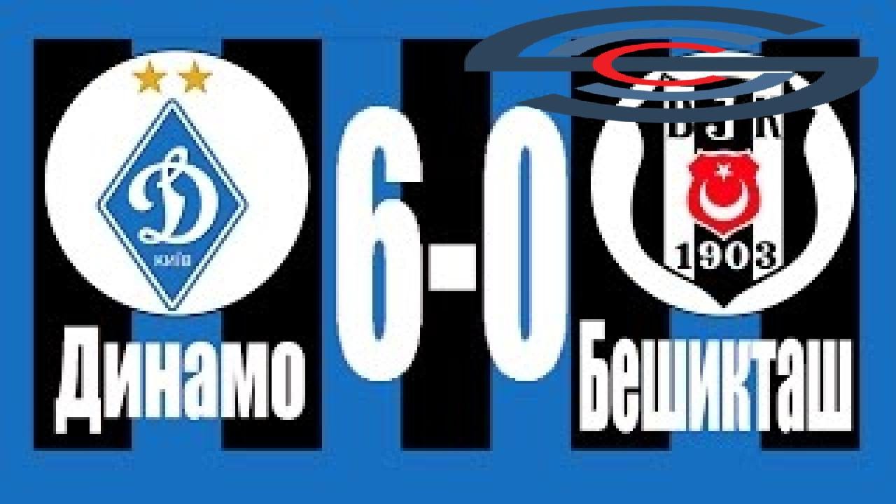 ДИНАМО КИЕВ &ndash; БЕШИКТАШ 6-0 ОБЗОР МАТЧА. ЛУЧШИЕ МОМЕНТЫ И ГОЛЫ ЛИГА ЧЕМПИОНОВ 06.12.2016 @@