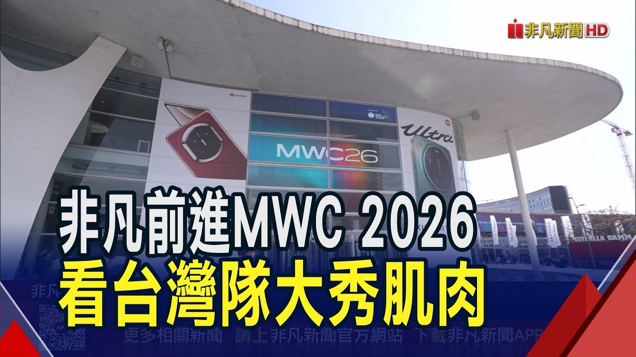 MWC智商時代登場 重頭戲看AI.6G.摺疊機 38家台廠組國家隊現身 輝達揪打群架奠AI基石｜非凡財經新聞｜20260302