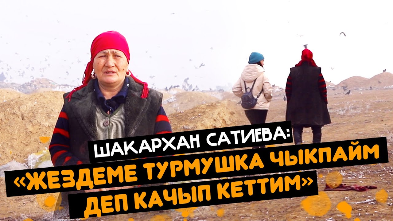 Жездеме турмушка чыкпайм деп качып кеттим / Шакархан эже жардамга муктаж