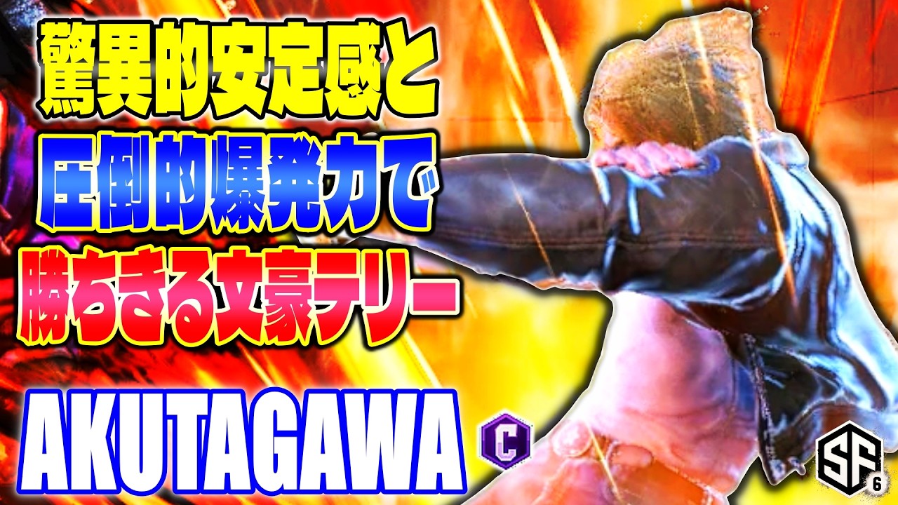 【スト6】驚異的安定感と圧倒的爆発力で勝ちきる文豪テリー あくたがわ (テリー) 【SF6】