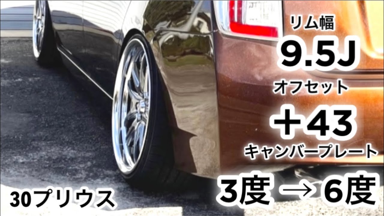 リア キャンバープレート 3度/6度 ホイールマッチング 30プリウス zvw30 toyota prius