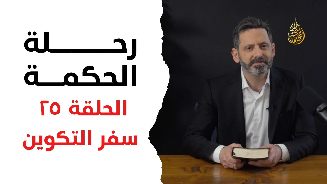 رحلة الحكمة | الحلقة ٢٥ - سفر التكوين - اصحاح ٣١: ١٧ - ٣٢: ٣٢