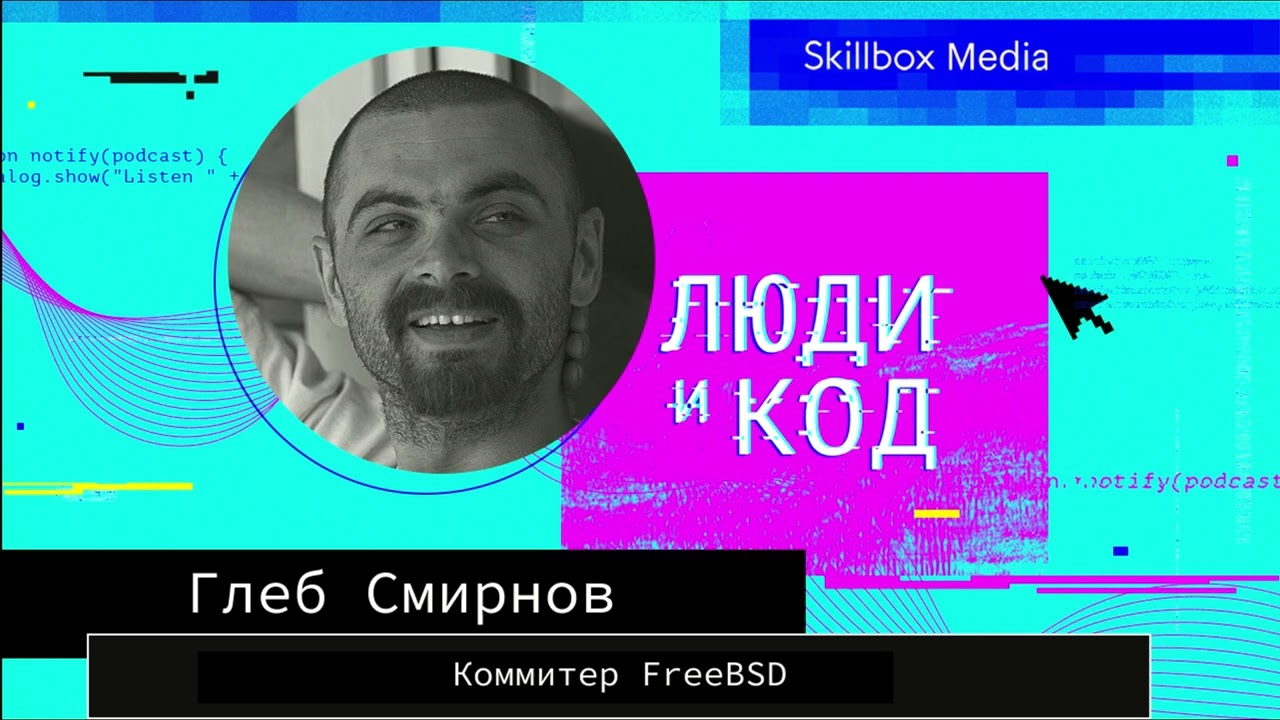 Разработка FreeBSD: команды, коммуникации, процессы, инструменты, крутость системы