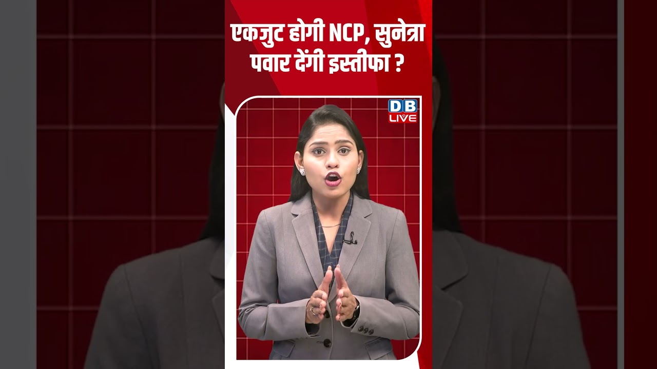 एकजुट होगी NCP, सुनेत्रा पवार देंगी इस्तीफा #dblive #shortsvideo #youtubeshorts #news #modi #video