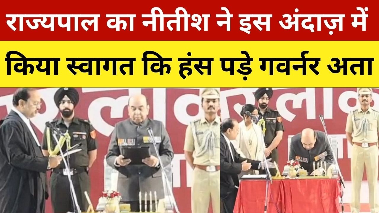 राज्यपाल का नीतीश ने इस अंदाज़ में किया स्वागत कि हंस पड़े गवर्नर अता | Governor Ata Hasnain Takes