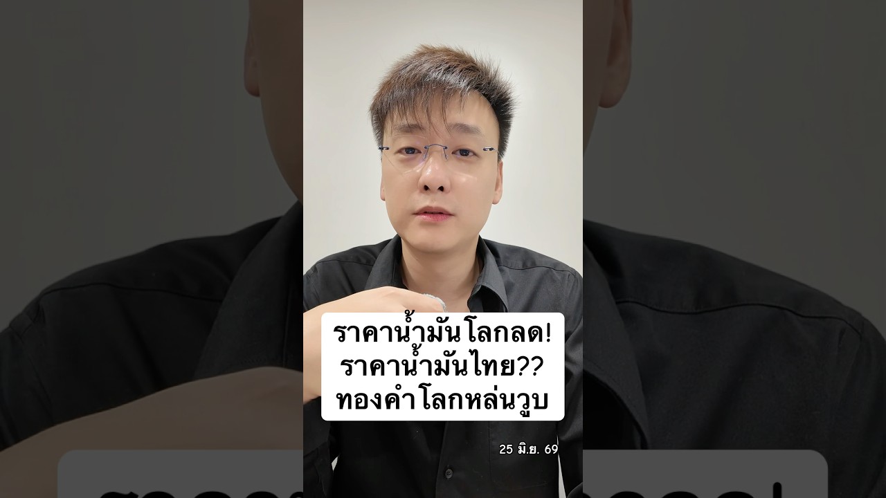 ราคาน้ำมันโลกลด! ราคาน้ำมันไทย?? ทองคำโลกหล่นวูบ