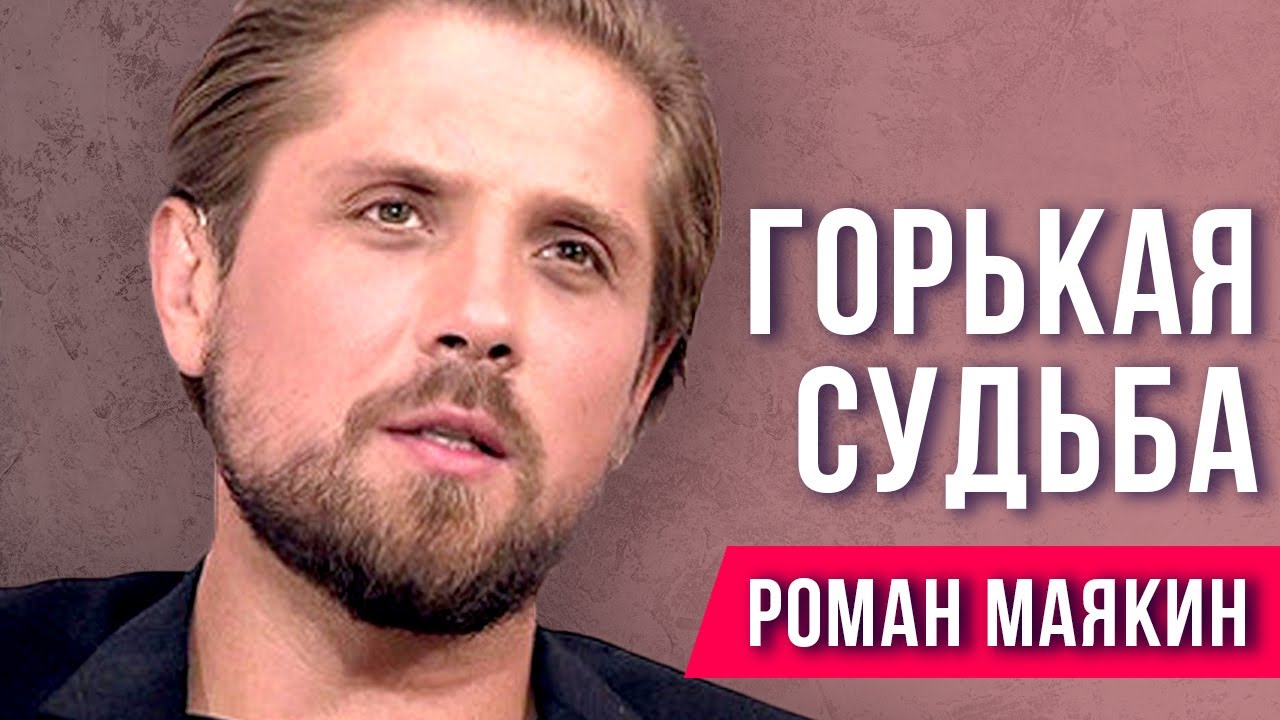 ГОРЬКАЯ СУДЬБА Романа Маякина: Биография, личная жизнь, последние новости, фильмы и сериалы