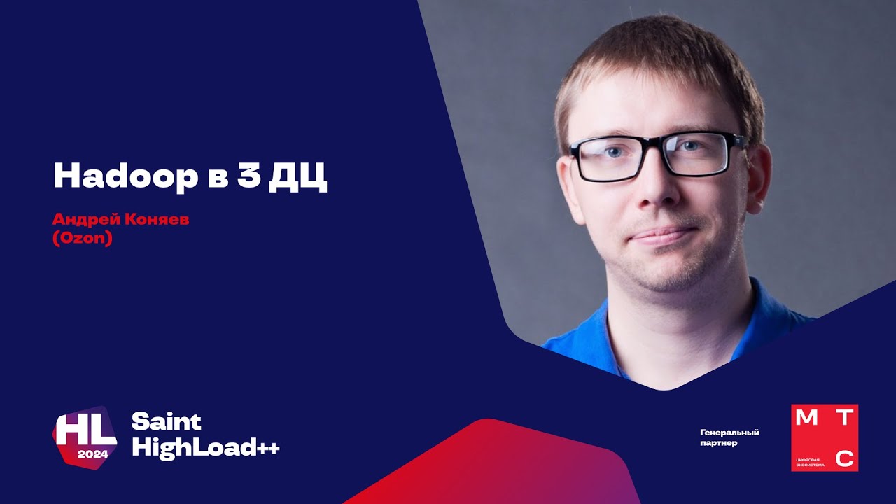 Hadoop в 3 ДЦ / Андрей Коняев (Ozon)
