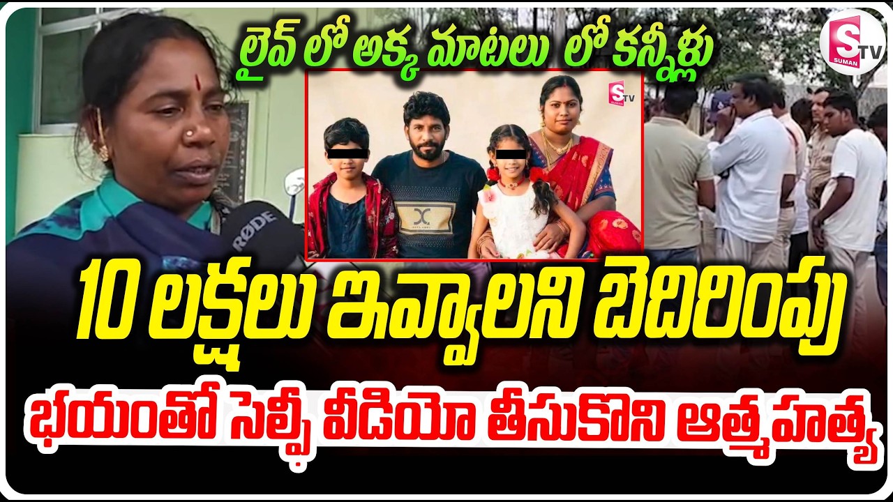 రూ.10 లక్షలు ఇవ్వాలని బెదిరింపు | Wanaparthy Narasimha Familiey Incident | Mahabubnagar