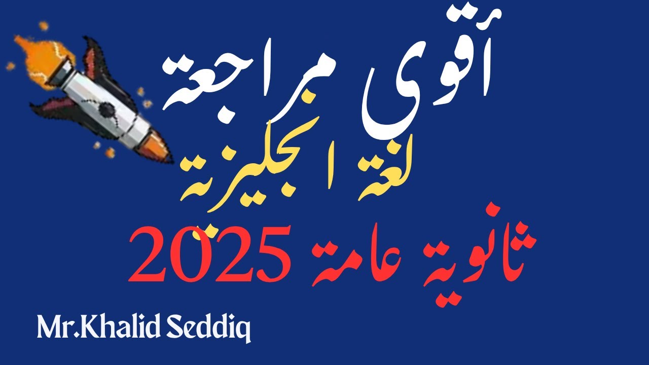 مراجعة ليلة الامتحان إنجليزي ثانوية عامة 2025 |  الكلمات .vocab -الجرامر Grammarوعلامات الترقيم