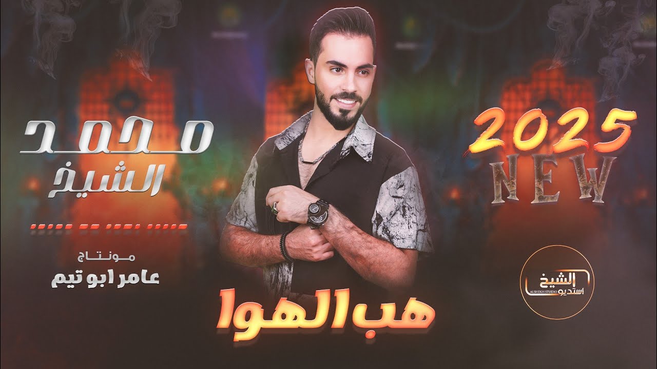 العكيد محمد الشيخ - هب الهوا ويا طيبو ( ترند التيك توك ) | جديد 2025 Mohamed Alsheikh