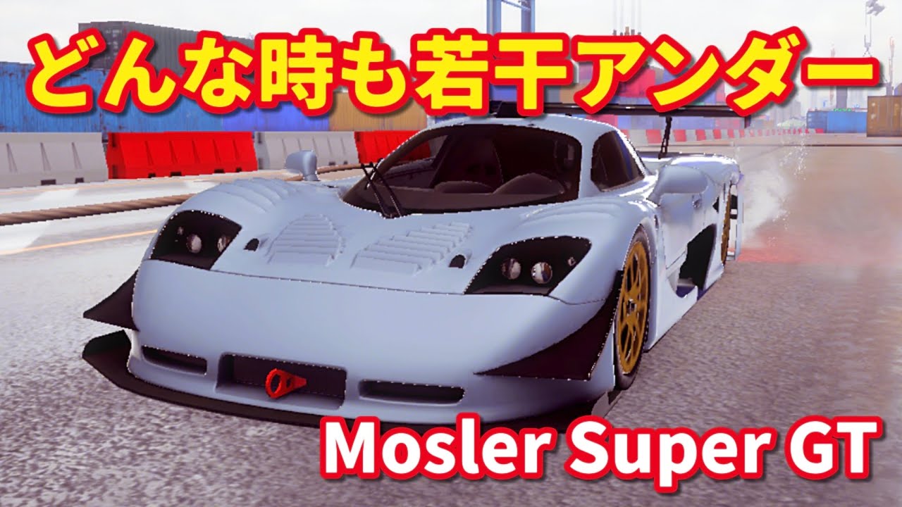 【アスファルトLegends】遂にVenom F5超えのマシン登場！と思いきや？挙動が怪しいぞ？ Mosler  Super GT
