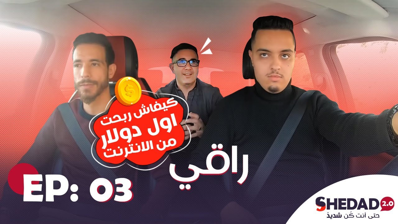 راقي : 18 عام مشيت لفرنسا خدمت ف أوطيل وبعت جورنالات ف طريق !