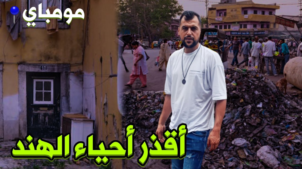 اقذر حي في الهند مومباي - المخدرات في الشوارع  (انصدمت)