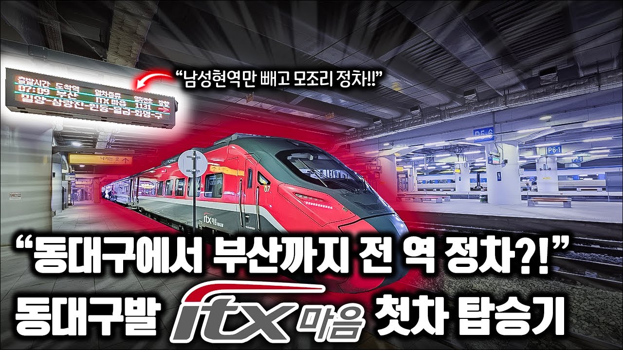 동대구에서 부산까지 '전 역 정차' ITX-마음 등장.. / 동대구발 ITX-마음 첫차 탑승기