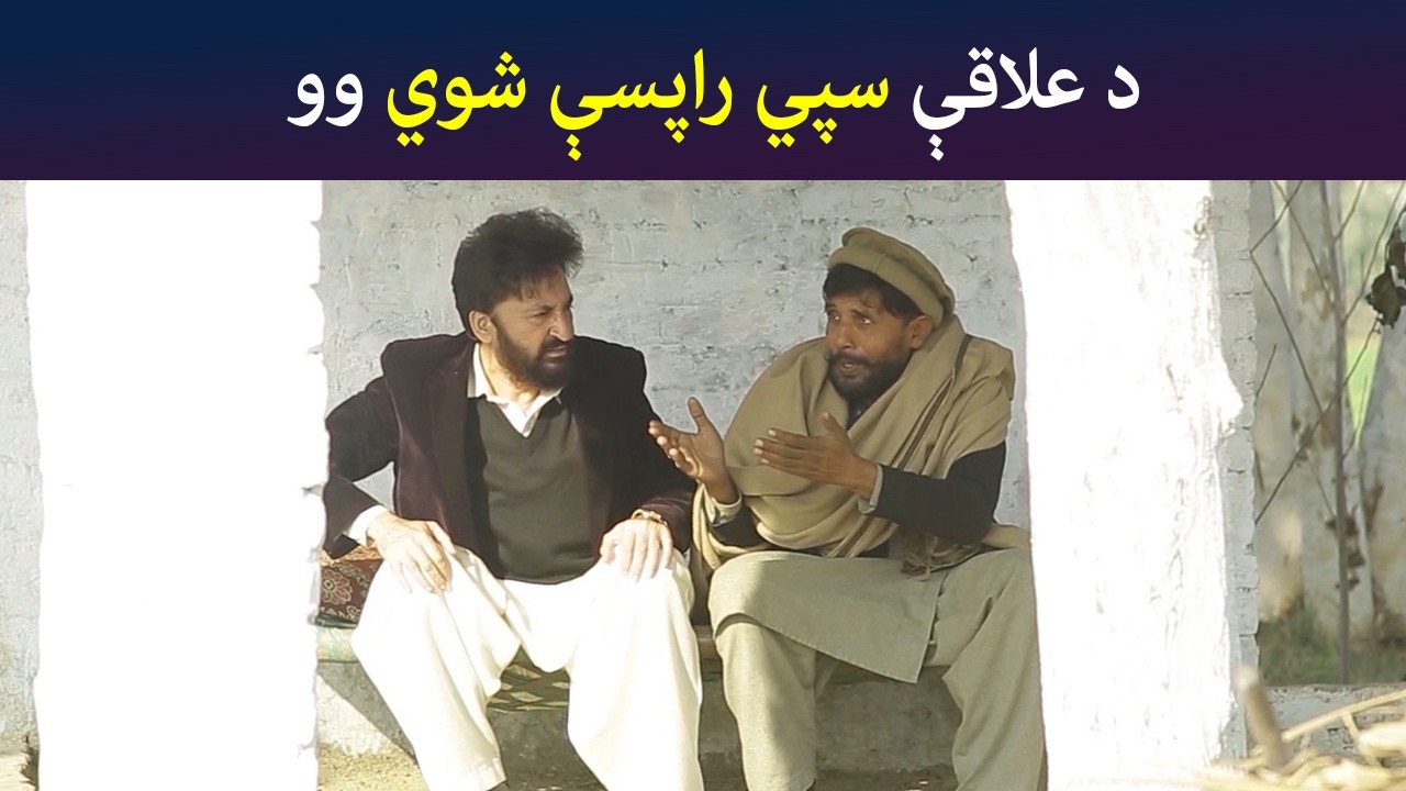 د علاقې سپي راپسې شوي وو  Pashto Comedy | Batikola | Avt Khyber