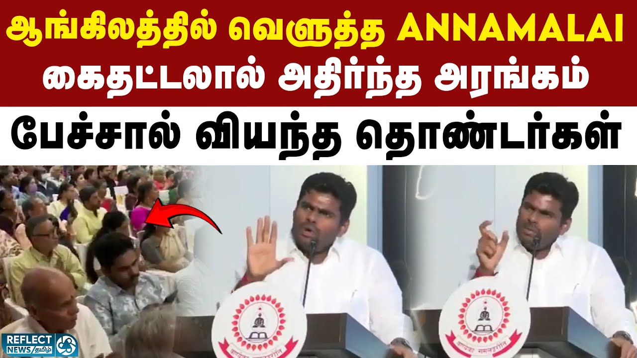 ஆங்கிலத்தில் Annamalai அசத்தல் பேச்சு - அதிர்ந்த அரங்கம் | BJP | Annamalai Speech