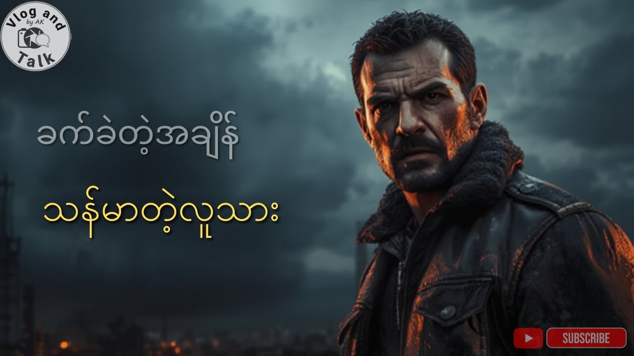 ခက်ခဲတဲ့အချိန်တွေက သန်မာတဲ့လူသားတွေကို ဘယ်လိုဖန်တီးပေးလဲ? ( Hard Time create Hard Man )