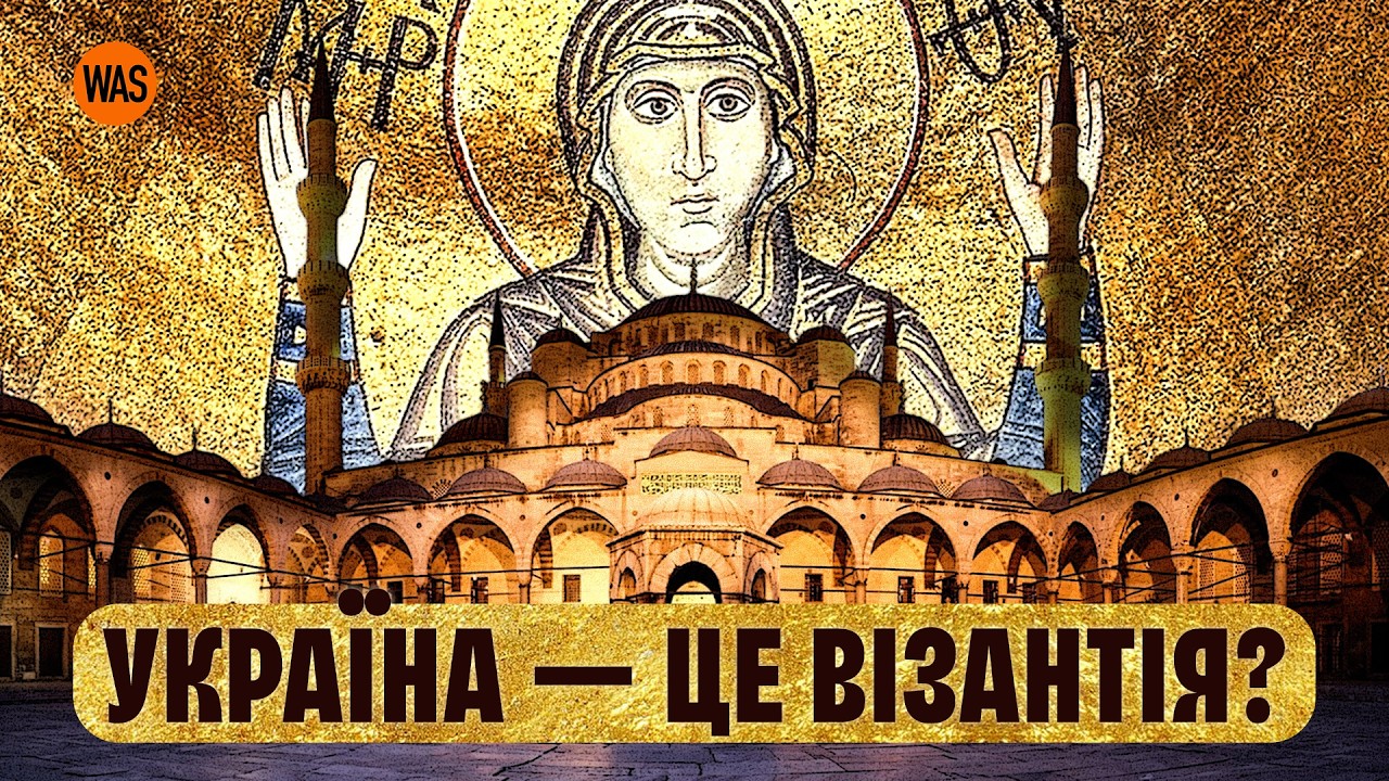 Хто знищив ВІЗАНТІЮ? Таємний план Володимира та Що приховують храми Софії? | WAS
