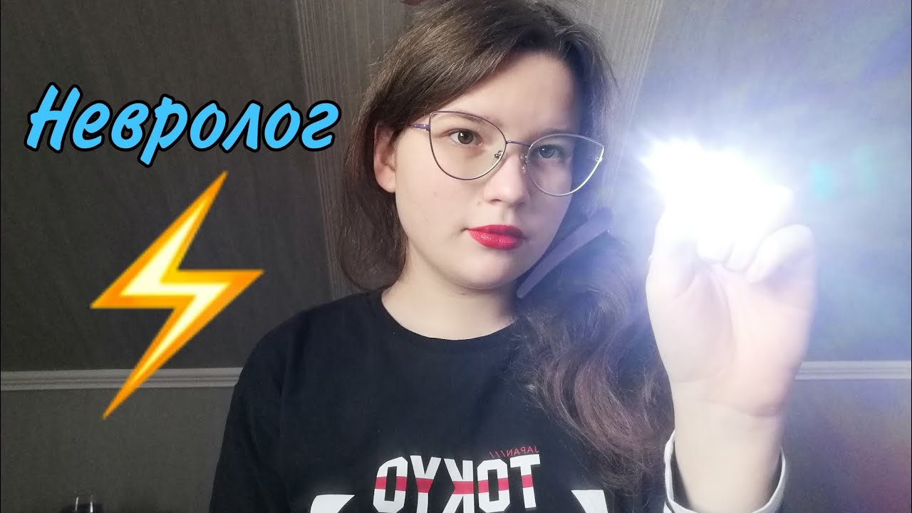 АСМР👑 Невролог⚡