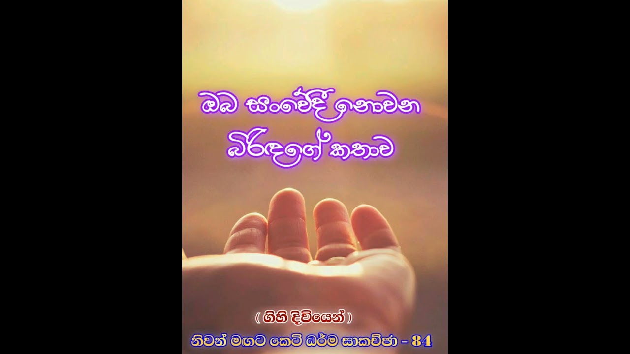 84 - ඔබ සංවේදී නොවන බිරිඳගෙ කතාව.
