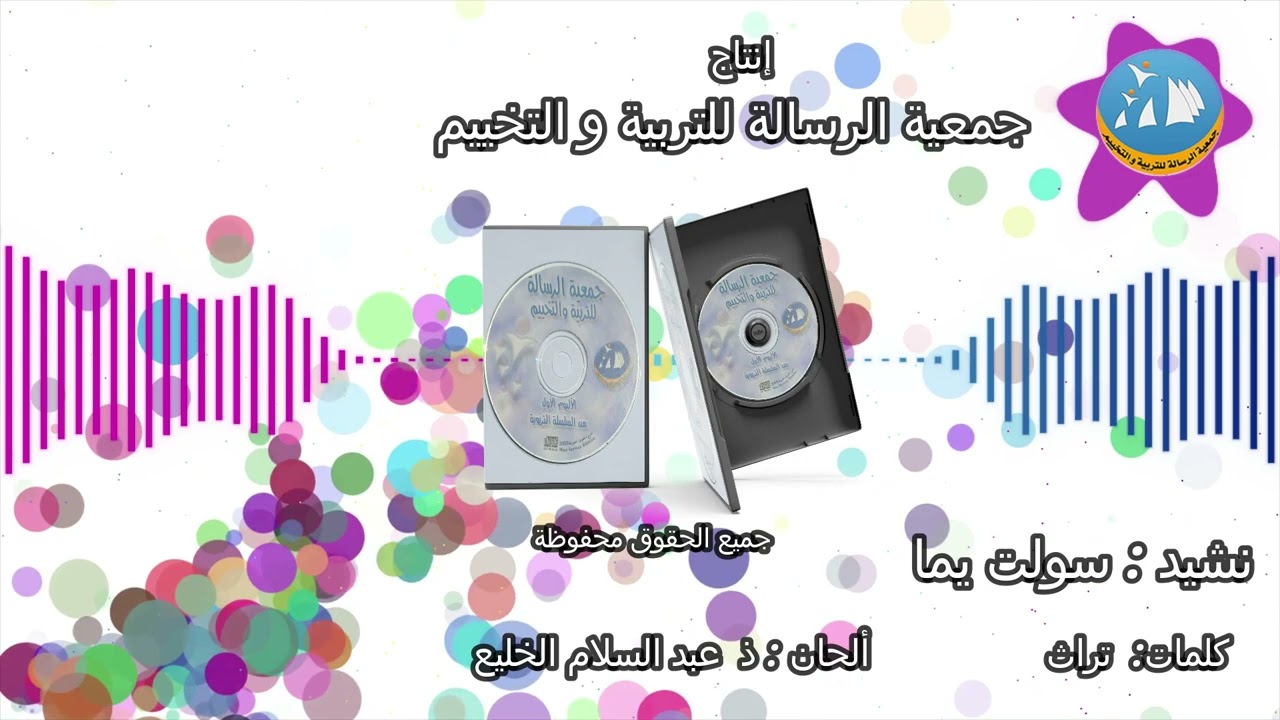نشيد : سولت يما