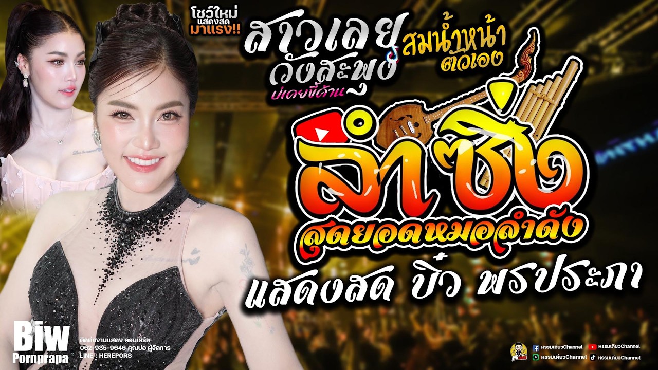 ลำซิ่งลำหย่าว เต้ยม่วนๆ x สาววังสะพุง (สาวเลยบ่เคยขี้ค้าน) บิ๋ว พรประภา #ร้านอีสานลำซิ่ง