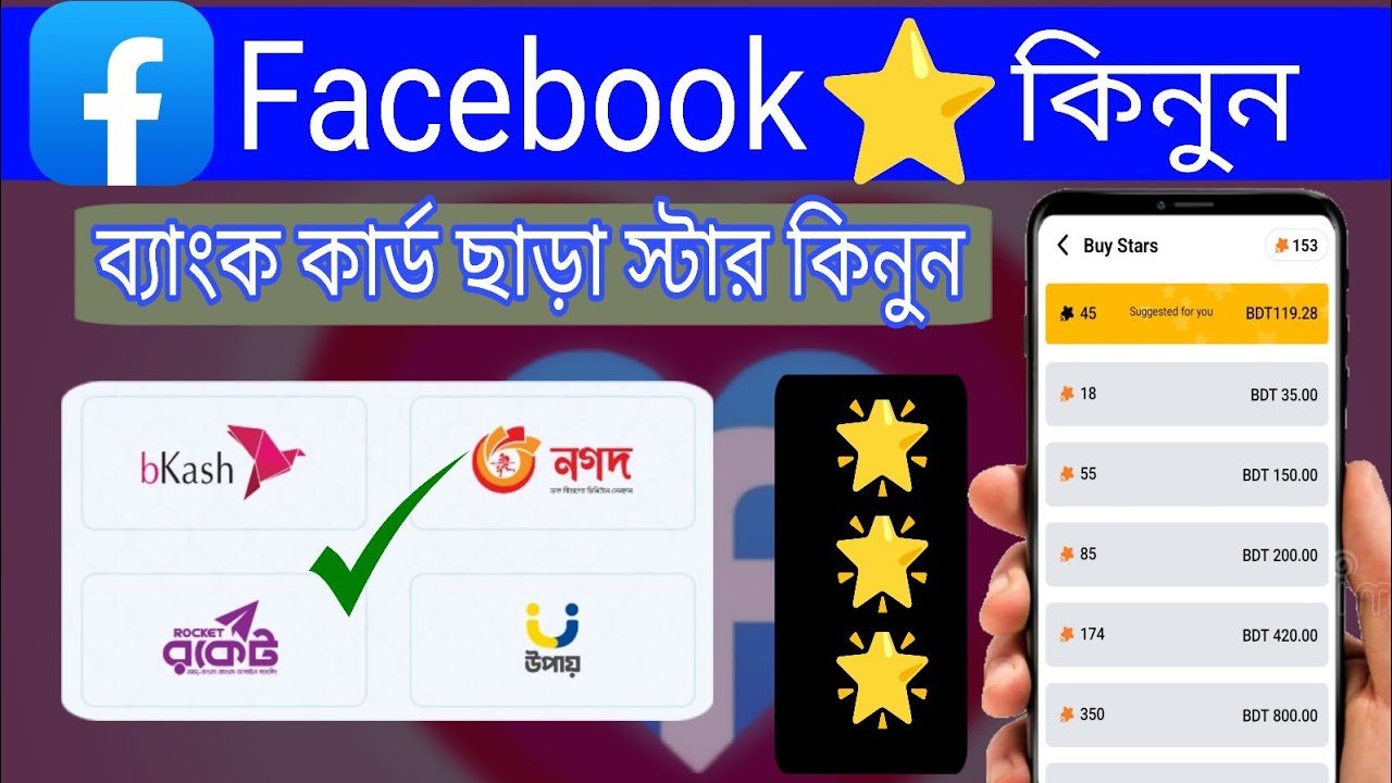 নগদ থেকে ফেসবুকে 🌟স্টার কিনুন। ফেসবুক স্টার কিনার উপায়। buy Facebook star