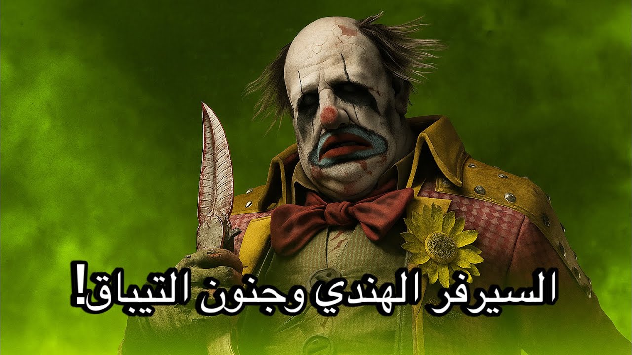 نعطي كلاون فرصة ثانية بعد البف Dead by Daylight